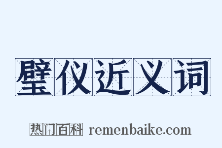 璧仪近义词是什么意思的图片